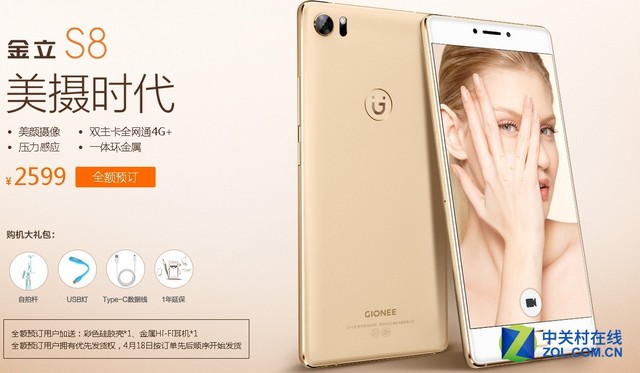 金立s8預定配合 