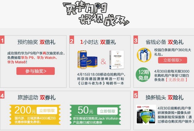 華為P9開賣 京東首銷禮送"啤酒+暢銷書"