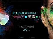 比小米便宜 小K炫彩智能燈來了：1600萬色