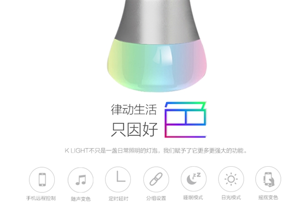 比小米便宜 小K炫彩智能燈來了:1600萬色