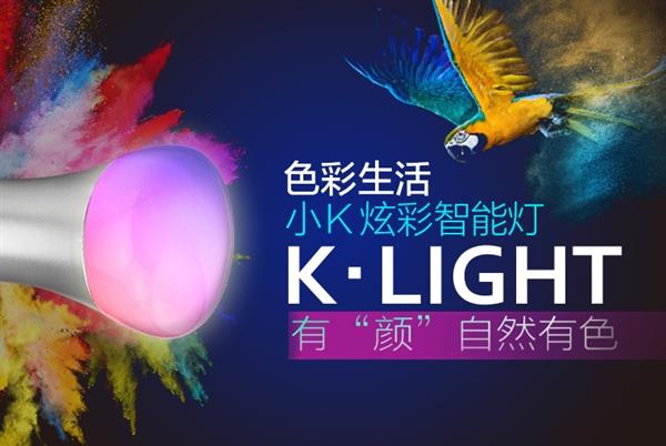 49元!小K炫彩智能燈開賣:1600萬色