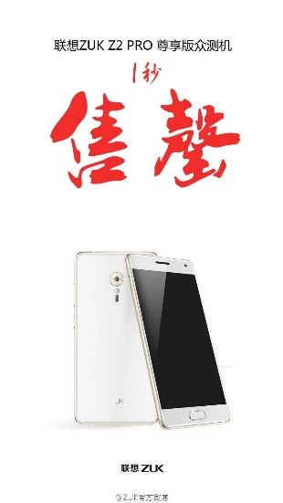 聯想ZUK Z2 Pro千人眾測 1秒被搶光 