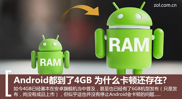 Android都到了4GB 為什么卡頓還存在?
