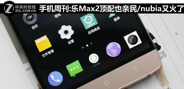 手機周刊:樂Max2頂配也親民/nubia又火了 
