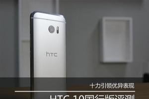 HTC 10國行版評測 HTC 10國行值得買嗎
