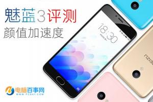 魅藍3全面評測 魅藍3值得買嗎