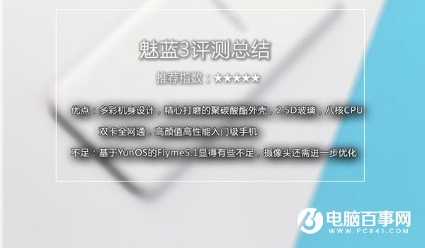 魅藍3怎么樣 魅藍3值得買嗎 魅藍3詳細評測