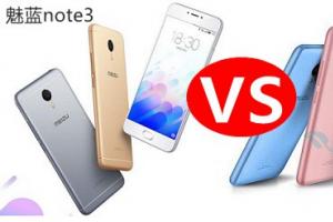 魅藍3與魅藍note3對比評測 極具誠意的千元機