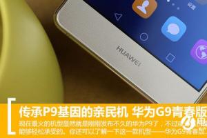 華為G9青春版怎么樣 華為G9青春版評測