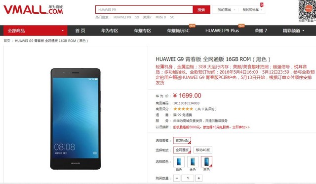 華為G9青春版預售 售1699元支持全網通