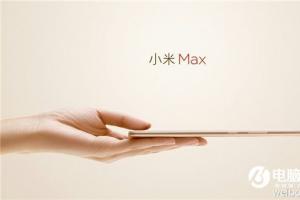 雷軍曝光小米Max渲染圖：超薄、大電池