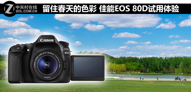 留住春天的色彩 佳能EOS 80D試用體驗