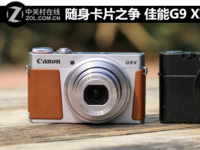 佳能G9 X對(duì)比索尼RX100 Ⅱ 隨身卡片之爭