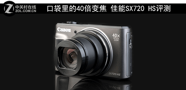 口袋里的40倍變焦 佳能SX720 HS評測 