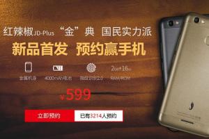 紅辣椒金典正式發(fā)布 599指紋金屬新機(jī)