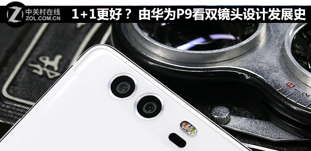 1+1更好? 由<a href=/tags/96-0.html target=_blank class=infotextkey>華為</a>P9看雙鏡頭設計發(fā)展史