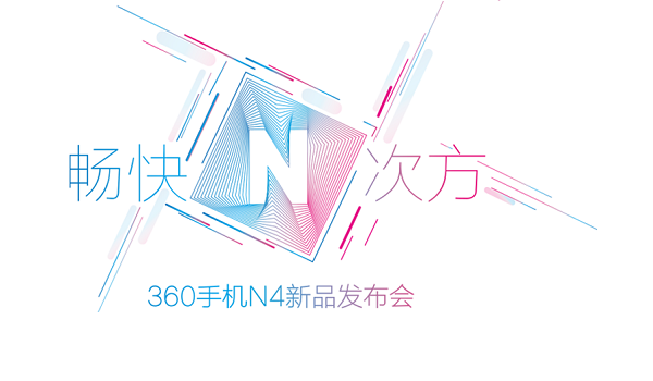 暢快體驗(yàn) 360手機(jī)N4發(fā)布會(huì)直播視頻網(wǎng)址