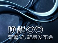 榮耀2016首款旗艦榮耀V8將于明日發布