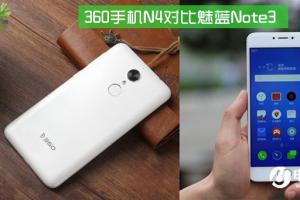 360手機N4和魅藍Note3哪個好 360手機N4對比魅藍note3