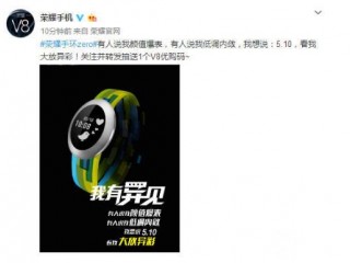 榮耀V8明日發布  榮耀手環zero大放異彩