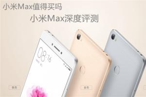 小米Max深度評測 小米Max值得買嗎