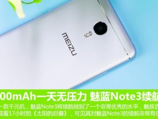 魅藍Note3續航體驗評測 4100mAh玩一天無壓力