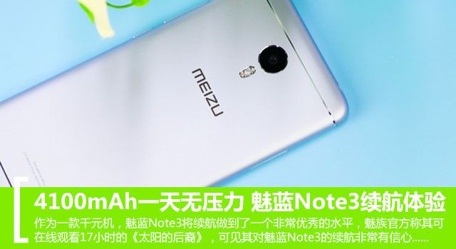 4100mAh玩一天無壓力 魅藍Note3續航體驗 