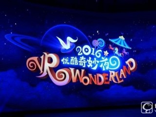 優酷VR戰略解讀：產品內容基金都出來了才不是廢話