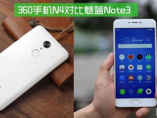 360手機N4和魅藍Note 3對比評測：千元之戰(zhàn)還差樂2
