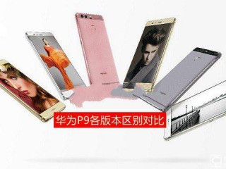 華為P9運營商和全網通版區別對比評測