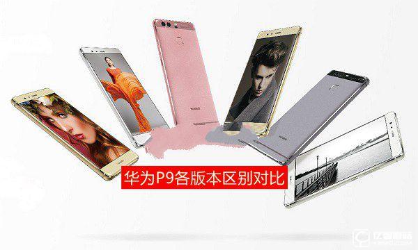 華為P9有幾個(gè)版本 華為P9各版本區(qū)別對(duì)比