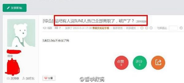曝IUNI員工全部離職了 要破產的節奏？