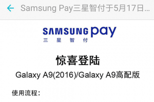 三星智付5月17日起登陸Galaxy A9
