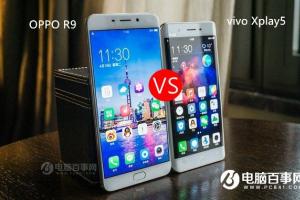 OPPO R9與vivo Xplay5區(qū)別對比評測