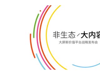 酷開電視新品發(fā)布會圖文直播  八大網(wǎng)紅美女發(fā)布會現(xiàn)場助陣