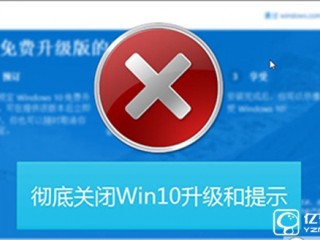 win10系統升級提示的關閉方法
