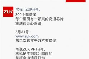 ZUK Z2發布會邀請函曝光 內置驍龍820