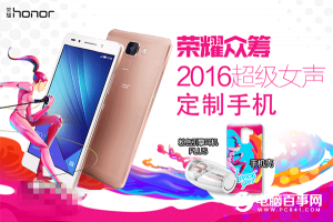 榮耀7/7i超級女聲定制機開啟眾籌 僅限500臺