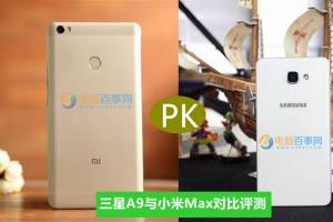 小米Max和三星A9哪個(gè)好 三星A9與小米Max對(duì)比評(píng)測(cè)
