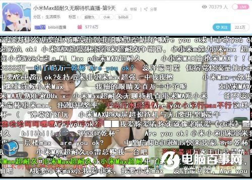2600萬人在B站圍觀小米Max直播：無聊，是一門生意