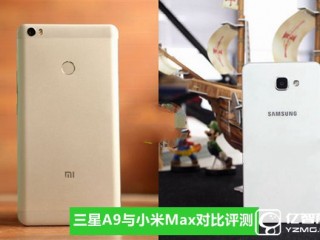 小米Max與三星A9全面區(qū)別對(duì)比評(píng)測(cè)