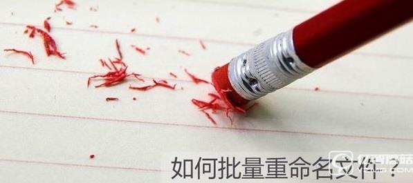 Win10如何批量重命名文件？Win10批量重命名文件教程