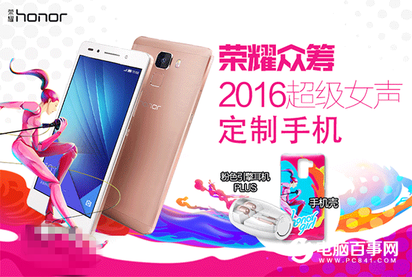 榮耀7/7i超級女聲定制機開啟眾籌 僅限500臺