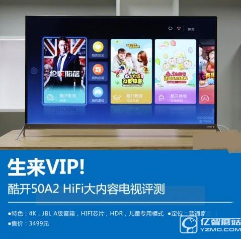 生來VIP!酷開50A2 HiFi大內(nèi)容電視評測