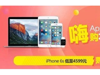 京東618狂歡節(jié) 蘋果iPhone6s低至4599元！