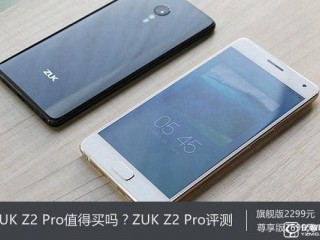 ZUK Z2 Pro深度評測 ZUK Z2 Pro值得買嗎？