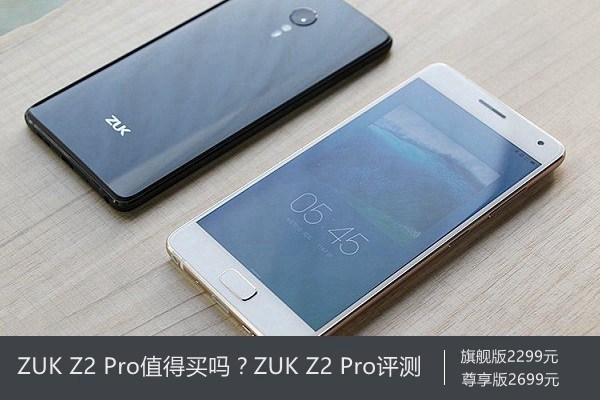 ZUK Z2 Pro值得買嗎？ZUK Z2 Pro評測