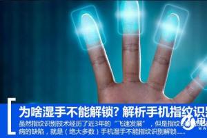 為啥濕手不能解鎖？解析手機指紋識別原理