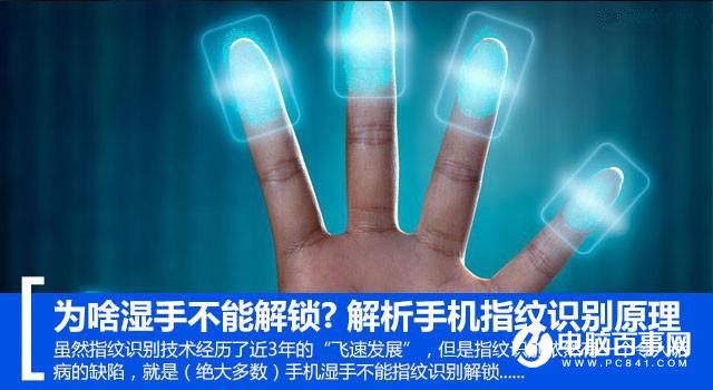 為啥濕手不能解鎖?解析<a href=/mobile/ target=_blank class=infotextkey>手機</a>指紋識別原理