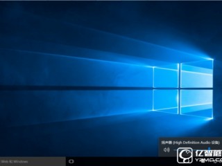 win10黑科技：語音操作讓Cortana幫你關機